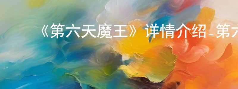 ﻿蔡嘉惠的动漫综艺大全,﻿《第六天魔王》详情介绍_第六天魔王已完结在线观看_第六天魔王迅雷下载_国漫